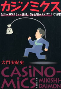 【中古】カジノミクス 「カジノ解禁」「アベ銀行」「年金積立金バクチ」の秘 /新日本出版社/大門実紀史(単行本(ソフトカバー))