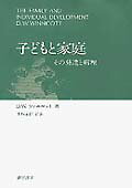 【中古】子どもと家庭 その発達と病理 /誠信書房/ドナルド・W．ウィニコット（単行...