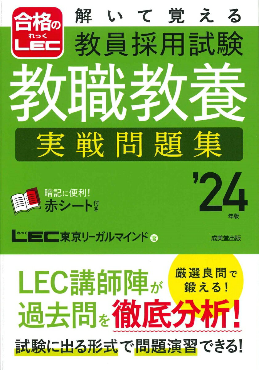 【中古】解いて覚える教員採用試験教職教養実戦問題集 ’24年版/成美堂出版/LEC東京リーガルマインド（単行本）