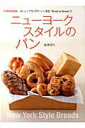 【中古】ニュ-ヨ-クスタイルのパン おいしくて作りやすいパン教室「Bread on B /世界文化社/梅澤佳代(ムック)