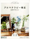 【中古】アロマテラピー検定公式テキスト1級・2級 7訂版 /日本アロマ環境協会/日本アロマ環境協会(単行本)