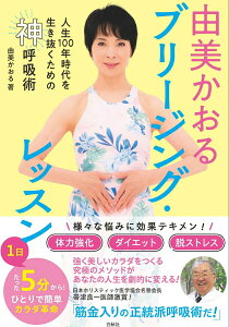 【中古】由美かおるブリージング・レッスン 人生100年時代を生き抜くための神呼吸術/白秋社/由美かおる(単行本)