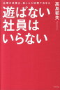 【中古】遊ばない社員はいらない 仕事の成果は、楽しんだ時間で決まる /ダイヤモンド社/高島郁夫(単行本(ソフトカバー))