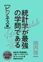 【中古】統計学が最強の学問である ビジネス編 /ダイヤモンド社/西内啓(単行本(ソフトカバー))(3)