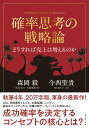 【中古】確率思考の戦略論 どうすれば売上は増えるのか/ダイヤモンド社/森岡毅(単行本)