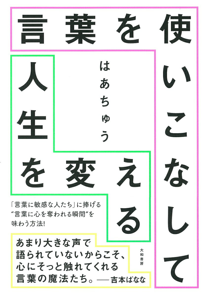 【中古】言葉を使いこなして人生を変える /大和書房/はあちゅう（単行本）