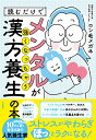 【中古】読むだけでメンタルが強くなっちゃう漢方養生の本/大和書房/ロン毛メガネ(単行本(ソフトカバー))
