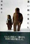 【中古】遠い朝の本たち /筑摩書房/須賀敦子（単行本）