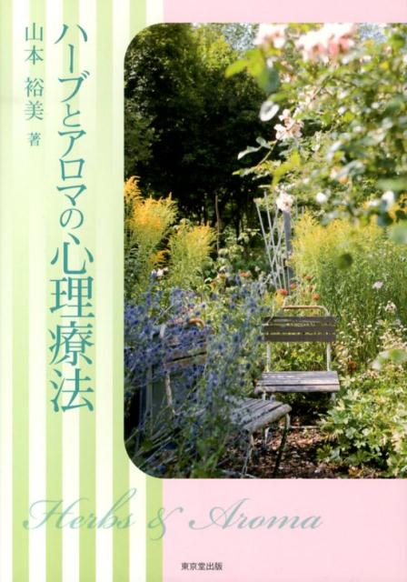 【中古】ハ-ブとアロマの心理療法 /東京堂出版/山本裕美（単行本（ソフトカバー））
