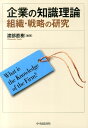 【中古】企業の知識理論 組織・戦略の研究 /中央経済社/渡部直樹(単行本)