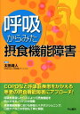 【中古】呼吸からみた摂食機能障害 /中山書店/太田清人(単行本)