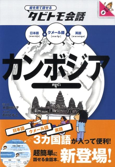 楽天市場】カンボジア語 辞典の通販