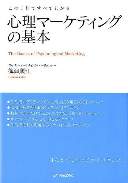 【中古】心理マ-ケティングの基本 この1冊ですべてわかる /日本実業出版社/梅津順江（単行本）