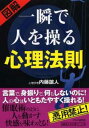 【中古】図解一瞬で人を操る心理法則 /PHP研究所/内藤誼人(単行本(ソフトカバー))