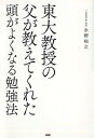 【中古】東大教授の父が教えてくれた頭がよくなる勉強法 /PHPエディタ-ズ・グル-プ/永野裕之(単行本(ソフトカバー))(3)