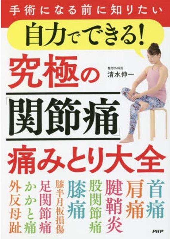 【中古】手術になる前に知りたい自力でできる！究極の「関節痛」痛みとり大全/PHP研究所/清水伸一（単..
