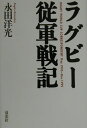 【中古】ラグビ-従軍戦記 /双葉社/永田洋光(単行本)