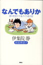 【中古】なんでもありか 静と理恵子の血みどろ絵日誌 /双葉社/伊集院静(単行本)