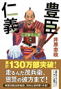 【中古】豊臣仁義 三河雑兵心得 拾四/双葉社/井原忠政(文庫)