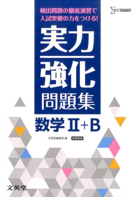 【中古】実力強化問題集数学2＋B 頻出問題の徹底演習で入試突破の力をつける！ /文英堂/文英堂（単行本（ソフトカバー））