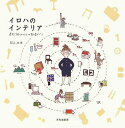 【中古】イロハのインテリア 直径50cmからの部屋づくり /文化出版局/川上ユキ(単行本)