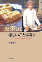 【中古】お茶ほど楽しいことはない とっておきのお菓子も焼いて /文化出版局/大原照子(単行本)