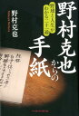 【中古】野村克也からの手紙 野球と人生がわかる二十一通 /ベ-スボ-ル・マガジン社/野村克也(単行本(ソフトカバー))