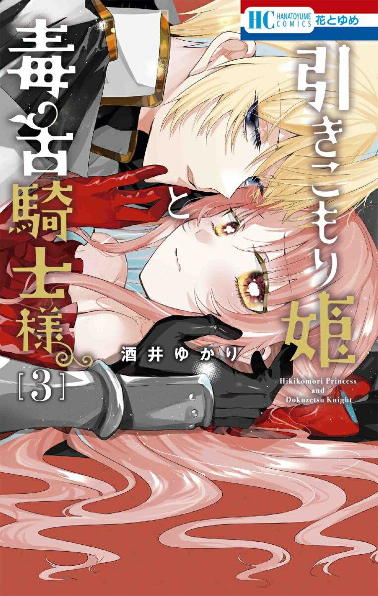 Shueisha Margaret C - 【中古】引きこもり姫と毒舌騎士様 3/白泉社/酒井ゆかり（コミック）