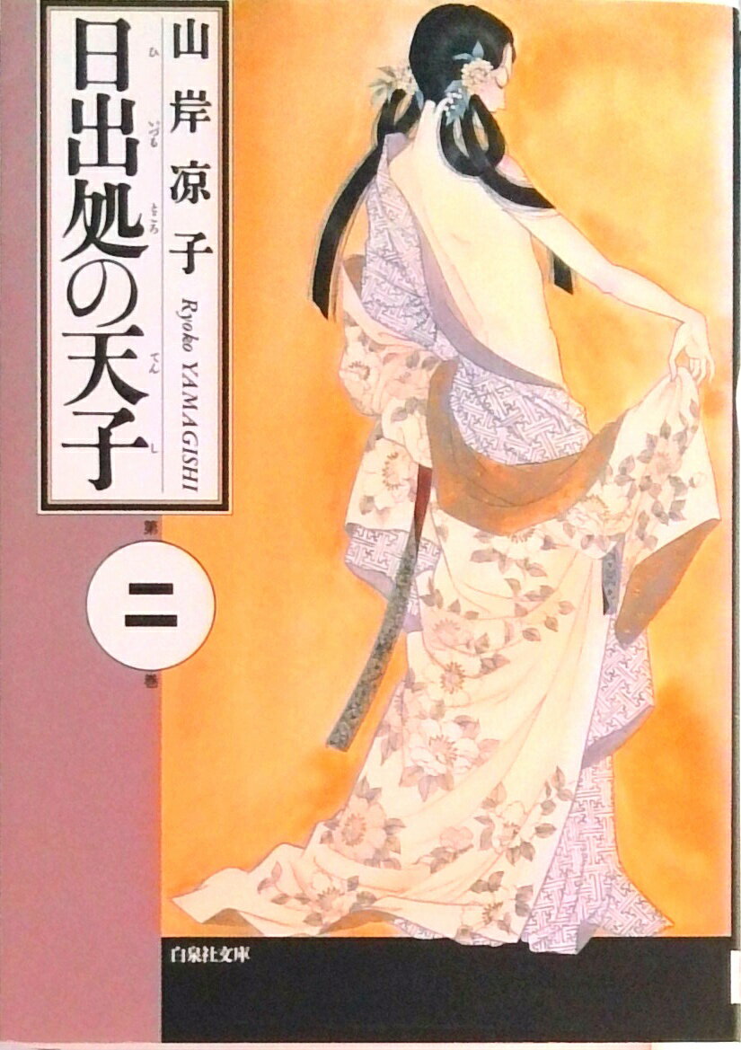 楽天市場】山岸凉子 日出処の天子の通販