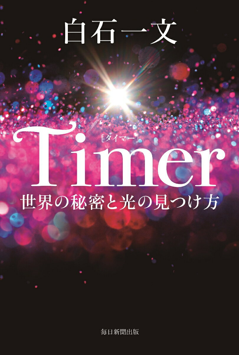 Author Name: Ya: Ra: Wa Line - 【中古】Timer 世界の秘密と光の見つけ方/毎日新聞出版/白石一文（ハードカバー）