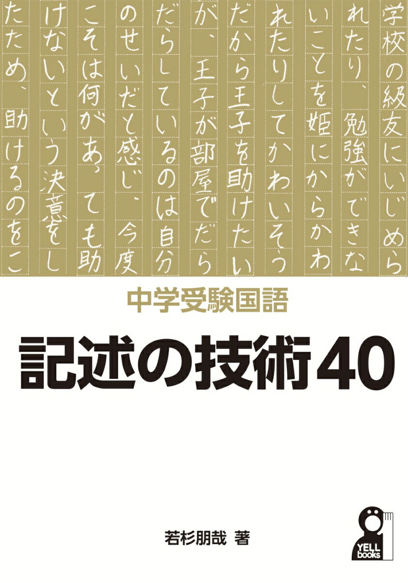 【中古】中学受験国語記述の技術40/エ-ル出版社/若杉朋哉（単行本）