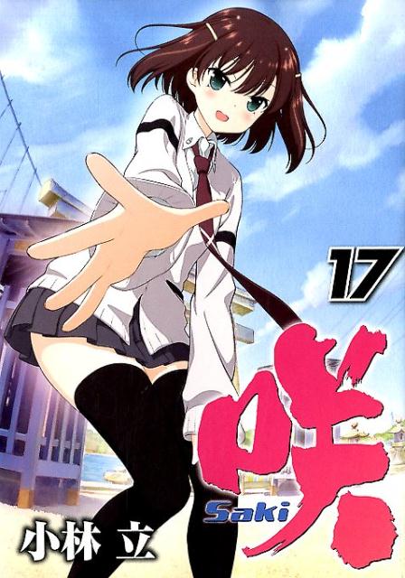 ����šۺ�-Saki- 17 /���������������˥å���/����Ω�ʥ��ߥå���
