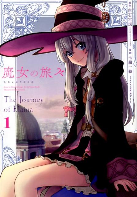 【中古】魔女の旅々 1 /スクウェア・エニックス/白石定規（コミック）