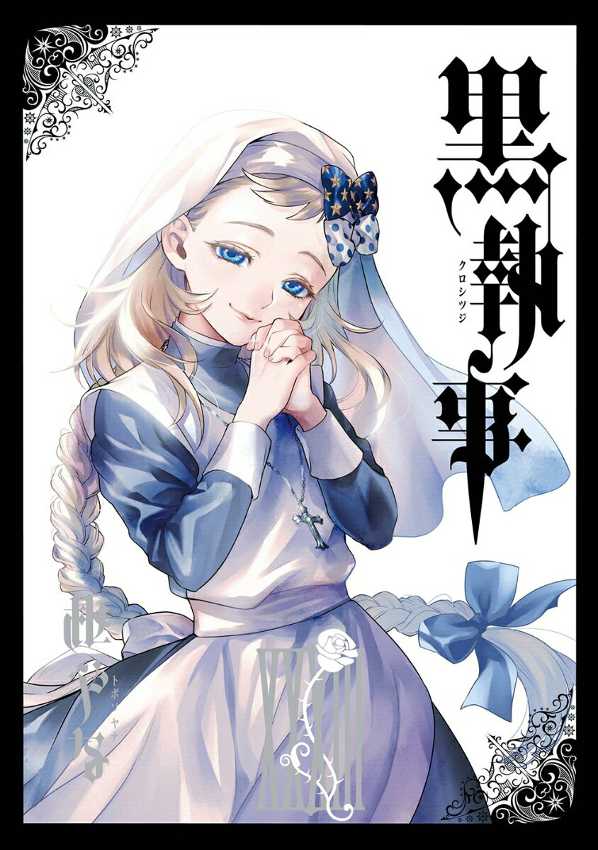 【中古】黒執事 33/スクウェア・エニックス/枢やな（コミック）