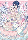 【中古】誤解された『身代わりの魔女』は、国王から最初の恋と最後の恋を捧げられる 1/スクウェア・エニックス/十夜(コミック)