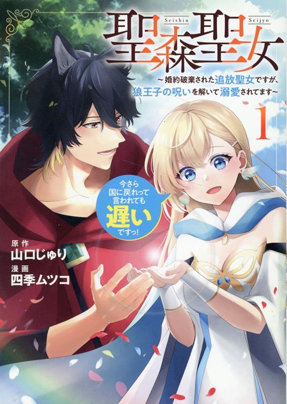 【中古】聖森聖女〜婚約破棄された追放聖女ですが、狼王子の呪いを解いて溺愛されてます〜 今さら国に戻れって言われても遅いですっ！ 1/一迅社/四季ムツコ（コミック）