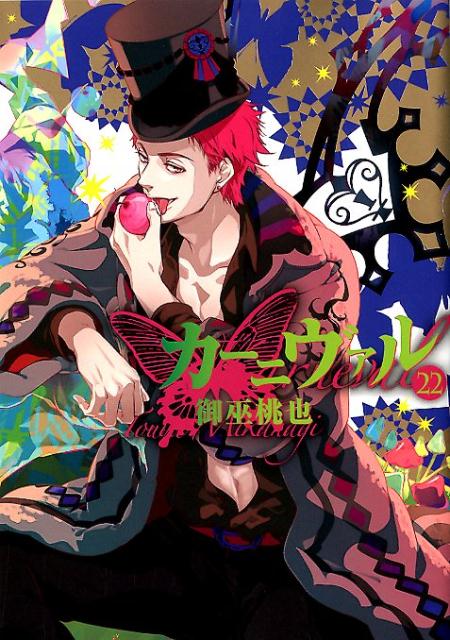 Other - 【中古】カーニヴァル 22 /一迅社/御巫桃也（コミック）