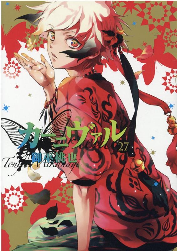 【中古】カーニヴァル 27 /一迅社/御巫桃也（コミック）