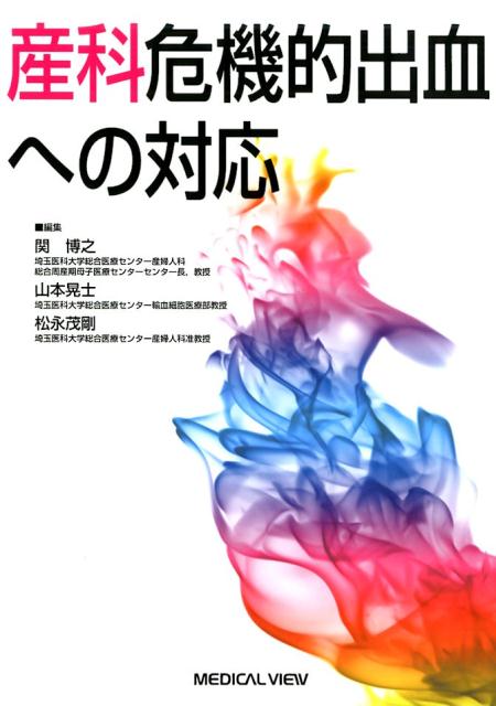 【中古】産科危機的出血への対応 /メジカルビュ-社/関博之（単行本）