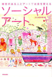 【中古】ソ-シャルア-ト 障害のある人とア-トで社会を変える /学芸出版社(京都)/たんぽぽの家(単行本)