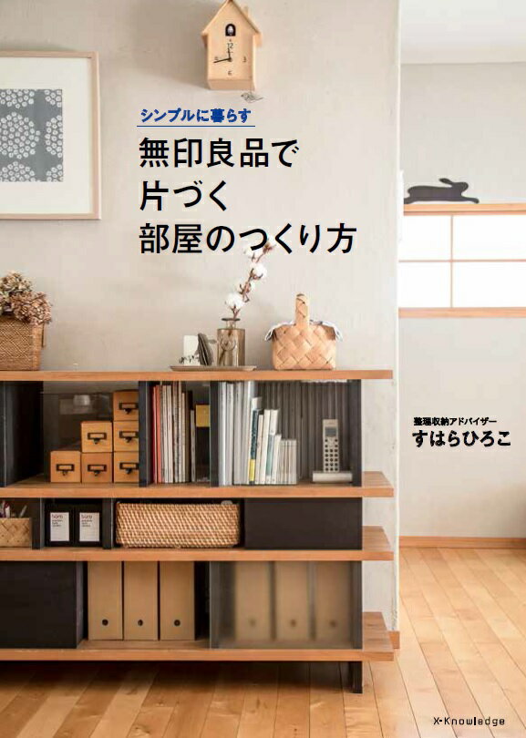 【中古】無印良品で片づく部屋のつくり方 シンプルに暮らす /エクスナレッジ/すはらひろこ（単行本（ソフトカバー））