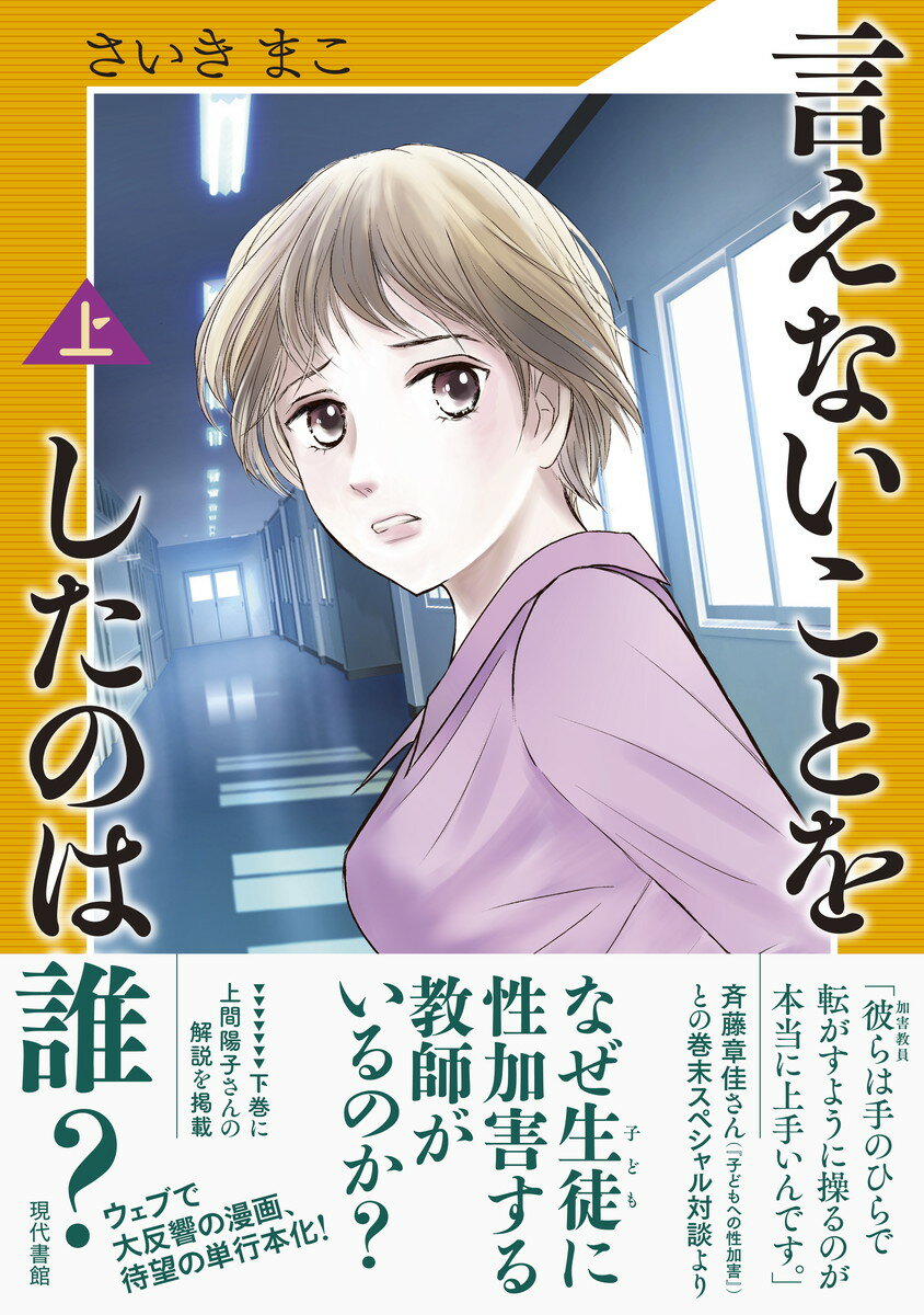 Nonfiction （JAPAN） - 【中古】言えないことをしたのは誰？ 上/現代書館/さいきまこ（単行本）