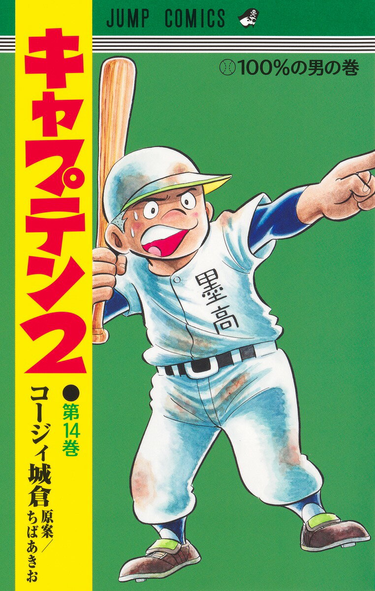 【中古】キャプテン2 14/集英社/コージィ城倉（コミック）