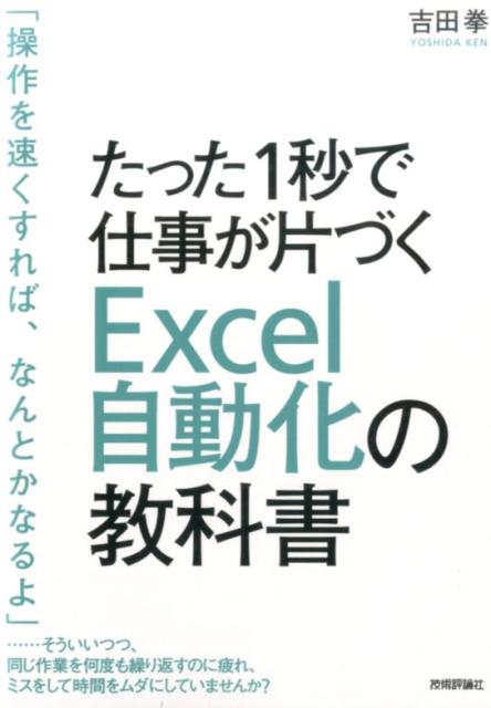 【中古】たった1秒で仕事が片づくExcel自動化の教科書 /技術評論社/吉田拳（単行本（ソフトカバー））