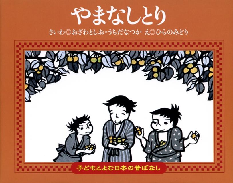 【中古】やまなしとり /くもん出版/小澤俊夫（単行本）