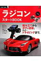 【中古】ラジコンスタ-トBOOK 組み立てからボディ塗装、そしてドライビングまですべ/エイ出版社(ムック)