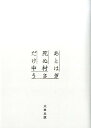 【中古】あとは死ぬだけ /太田出版/中村うさぎ(単行本)