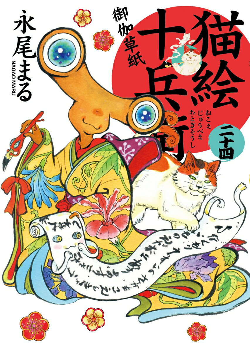 【中古】猫絵十兵衛〜御伽草紙〜 24/少年画報社/永尾まる（コミック）