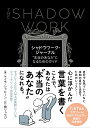 【中古】シャドウワーク・ジャーナル ”本当のあなた”になるためのガイド/すばる舎/ケイラ・シャヒーン(単行本)