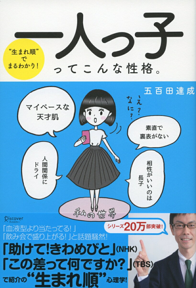 【中古】“生まれ順”でまるわかり！一人っ子ってこんな性格。 /ディスカヴァ-・トゥエンティワン/五百田達成（単行本（ソフトカバー））